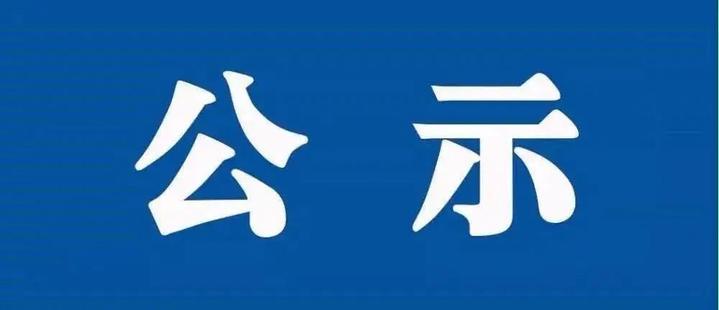 关于2020年职业教育改革成效明显拟予激励支持省（区、市）名单的公示